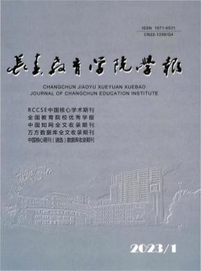 长春教育学院学报期刊